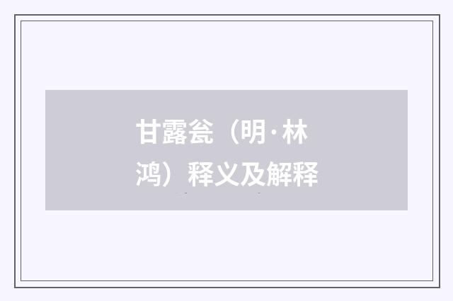 甘露瓮（明·林鸿）释义及解释