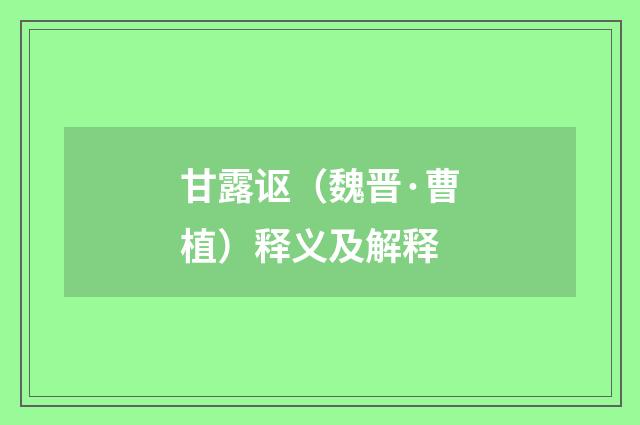 甘露讴（魏晋·曹植）释义及解释