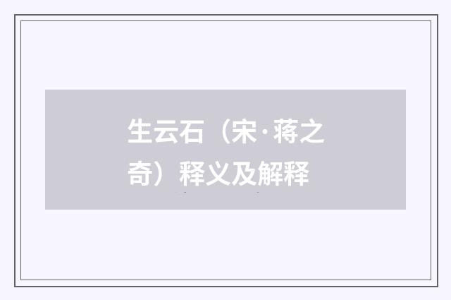 生云石（宋·蒋之奇）释义及解释