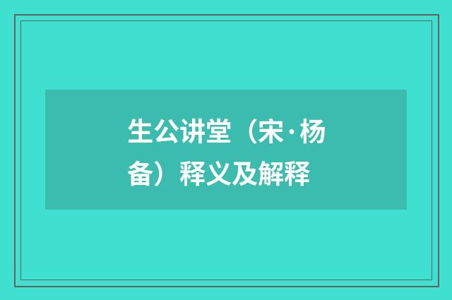 生公讲堂（宋·杨备）释义及解释