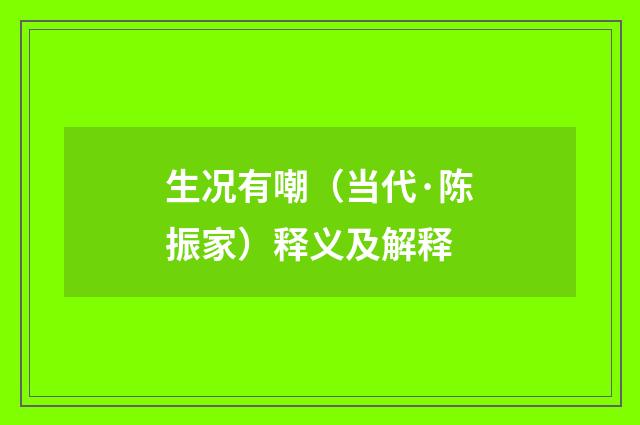 生况有嘲（当代·陈振家）释义及解释