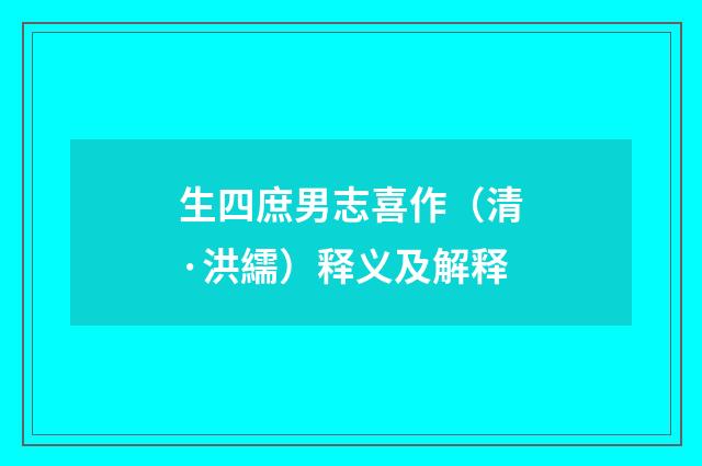 生四庶男志喜作（清·洪繻）释义及解释