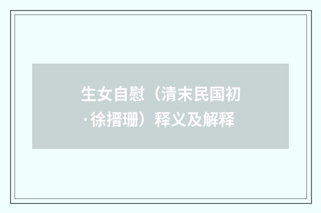 生女自慰（清末民国初·徐搢珊）释义及解释