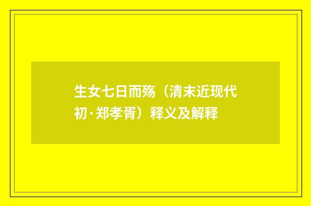 生女七日而殇（清末近现代初·郑孝胥）释义及解释