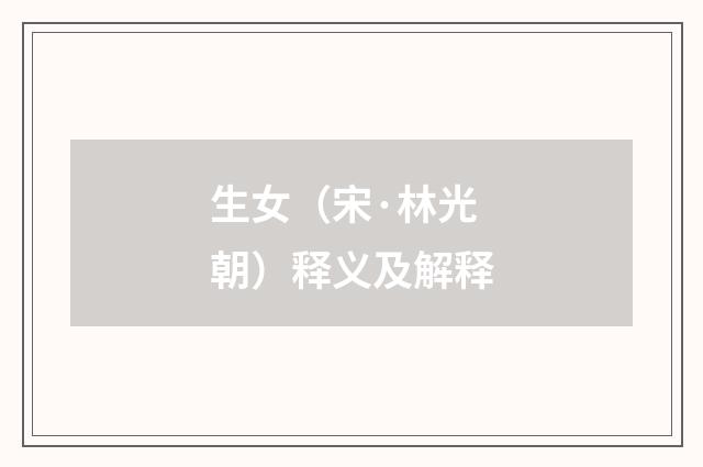 生女（宋·林光朝）释义及解释