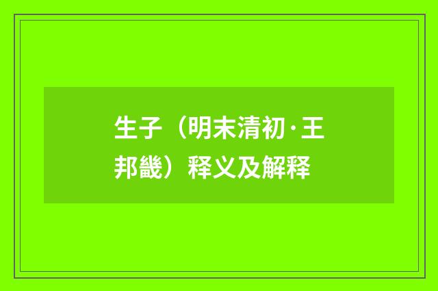 生子（明末清初·王邦畿）释义及解释