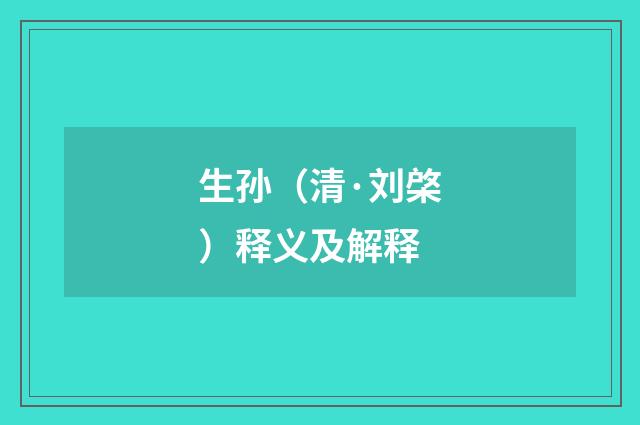 生孙（清·刘棨）释义及解释