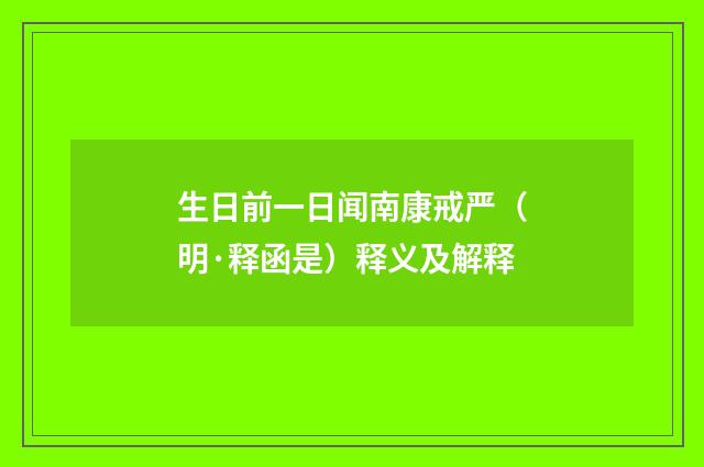 生日前一日闻南康戒严（明·释函是）释义及解释