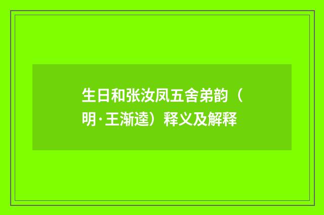 生日和张汝凤五舍弟韵（明·王渐逵）释义及解释