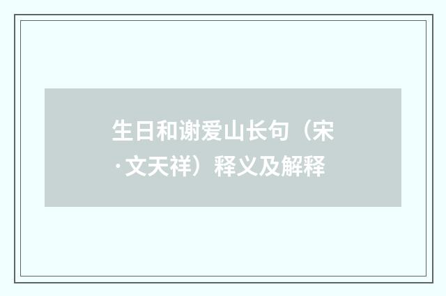 生日和谢爱山长句（宋·文天祥）释义及解释