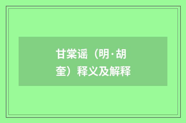 甘棠谣（明·胡奎）释义及解释
