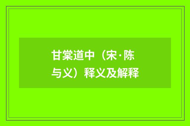 甘棠道中（宋·陈与义）释义及解释
