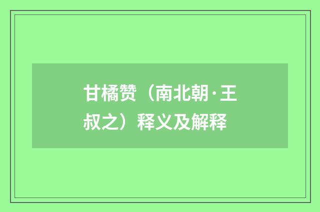 甘橘赞（南北朝·王叔之）释义及解释