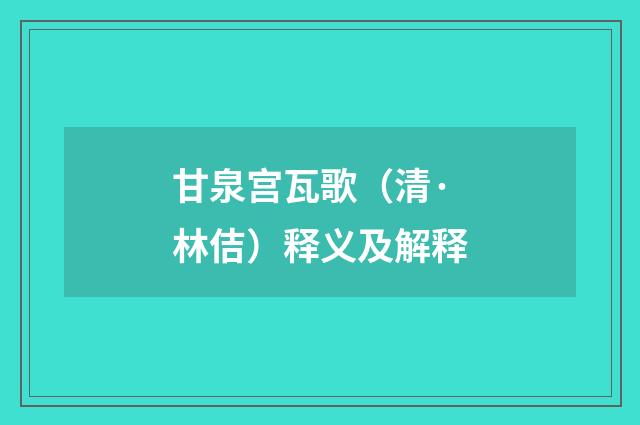 甘泉宫瓦歌（清·林佶）释义及解释
