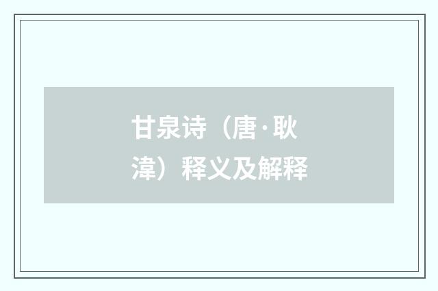 甘泉诗（唐·耿湋）释义及解释