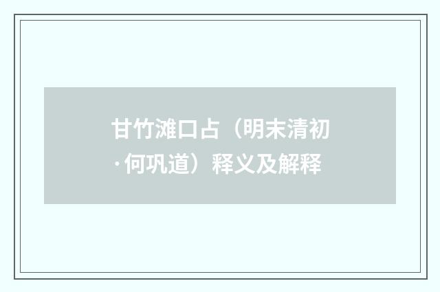 甘竹滩口占（明末清初·何巩道）释义及解释