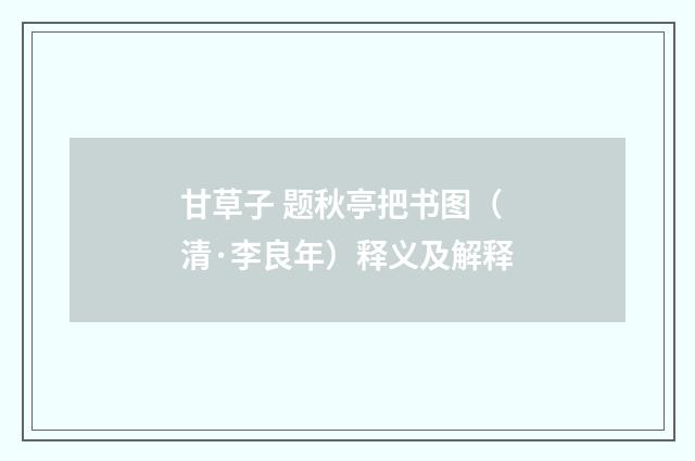 甘草子 题秋亭把书图（清·李良年）释义及解释