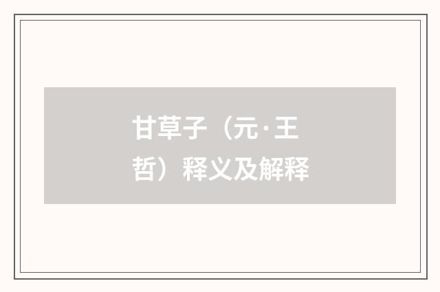 甘草子（元·王哲）释义及解释