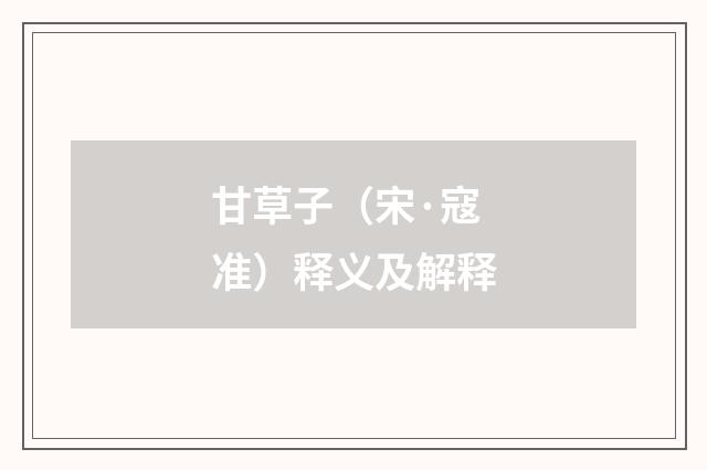 甘草子（宋·寇准）释义及解释