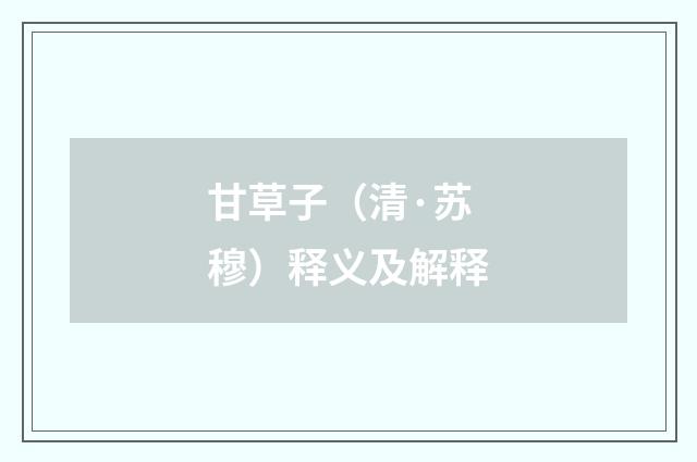 甘草子（清·苏穆）释义及解释