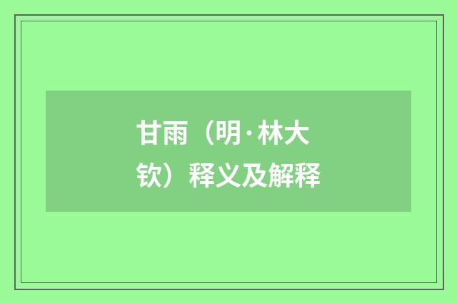 甘雨（明·林大钦）释义及解释