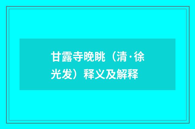 甘露寺晚眺（清·徐光发）释义及解释