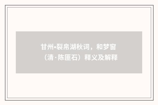 甘州•裂帛湖秋词，和梦窗（清·陈匪石）释义及解释