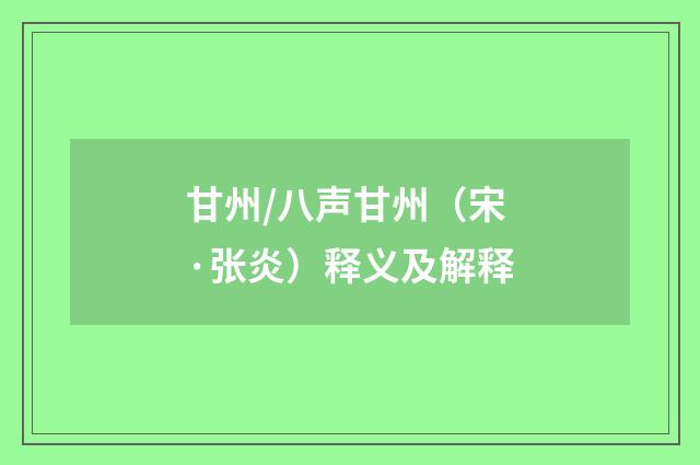 甘州/八声甘州（宋·张炎）释义及解释