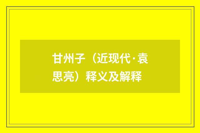 甘州子（近现代·袁思亮）释义及解释