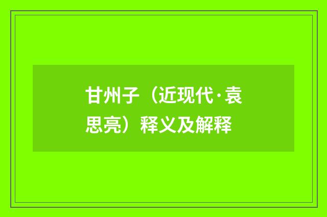 甘州子（近现代·袁思亮）释义及解释