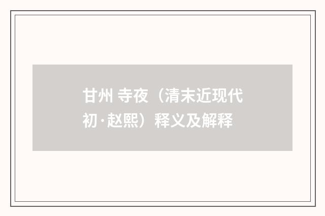 甘州 寺夜（清末近现代初·赵熙）释义及解释