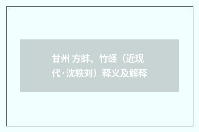 甘州 方蚌、竹蛏（近现代·沈轶刘）释义及解释