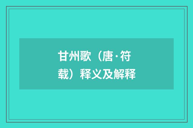 甘州歌（唐·符载）释义及解释