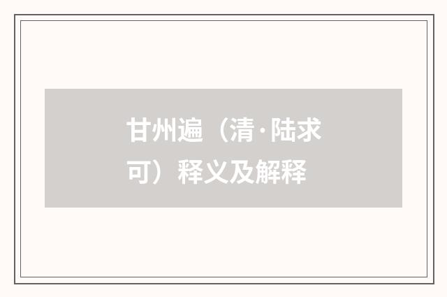 甘州遍（清·陆求可）释义及解释