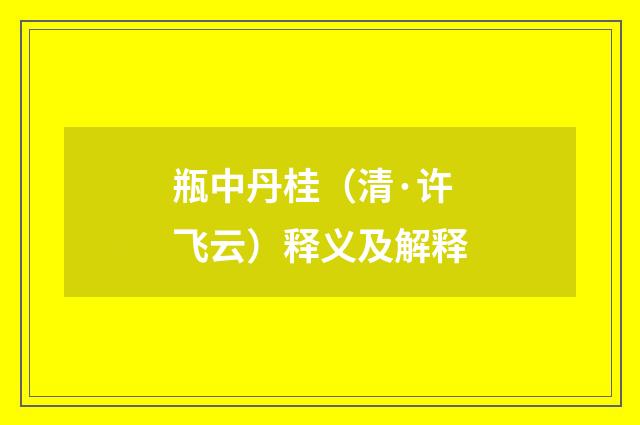 瓶中丹桂（清·许飞云）释义及解释