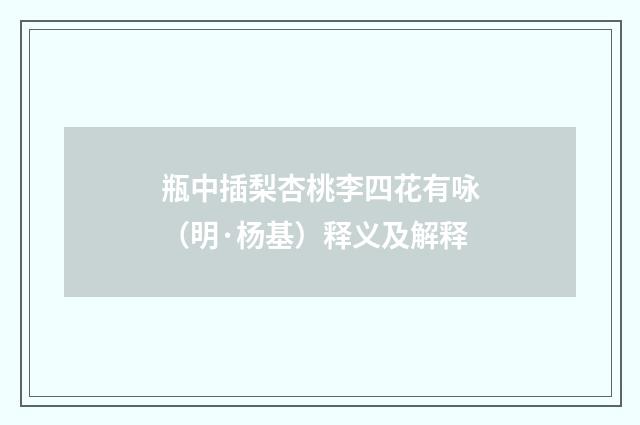 瓶中插梨杏桃李四花有咏（明·杨基）释义及解释