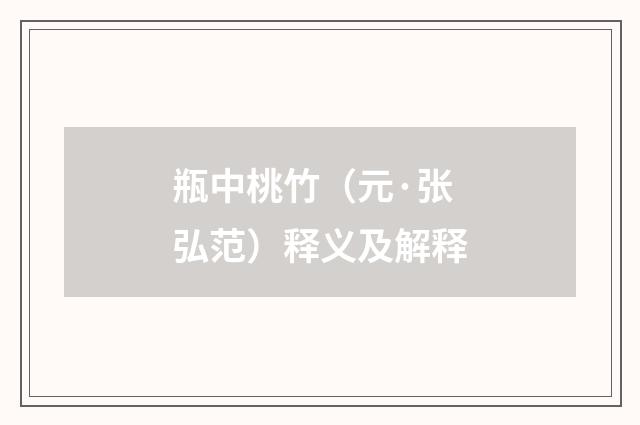 瓶中桃竹（元·张弘范）释义及解释