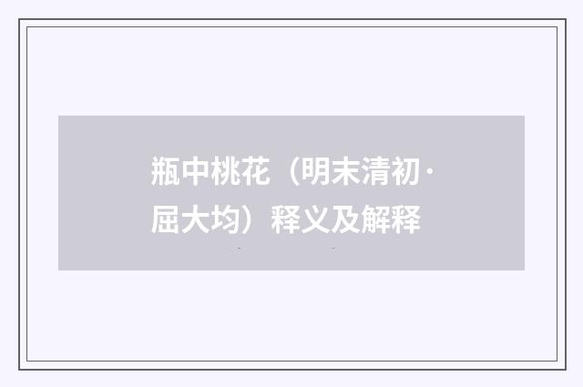 瓶中桃花（明末清初·屈大均）释义及解释