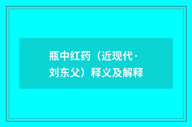 瓶中红药（近现代·刘东父）释义及解释