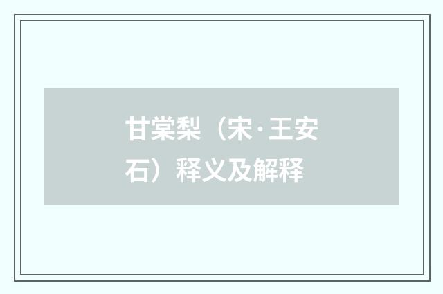甘棠梨（宋·王安石）释义及解释