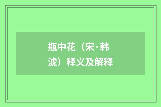 瓶中花（宋·韩淲）释义及解释