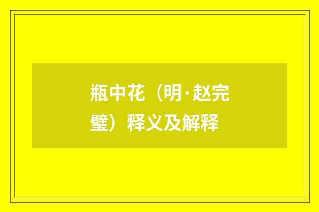 瓶中花（明·赵完璧）释义及解释