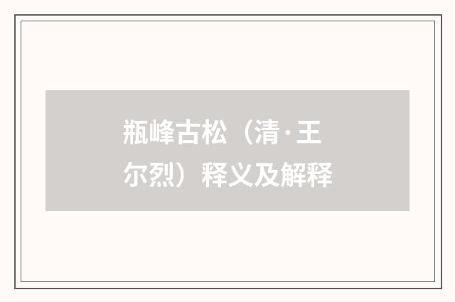 瓶峰古松（清·王尔烈）释义及解释
