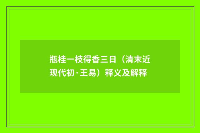 瓶桂一枝得香三日（清末近现代初·王易）释义及解释