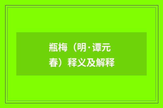 瓶梅（明·谭元春）释义及解释