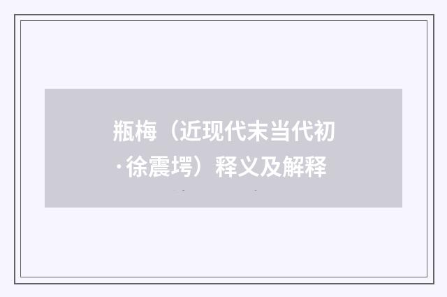瓶梅（近现代末当代初·徐震堮）释义及解释