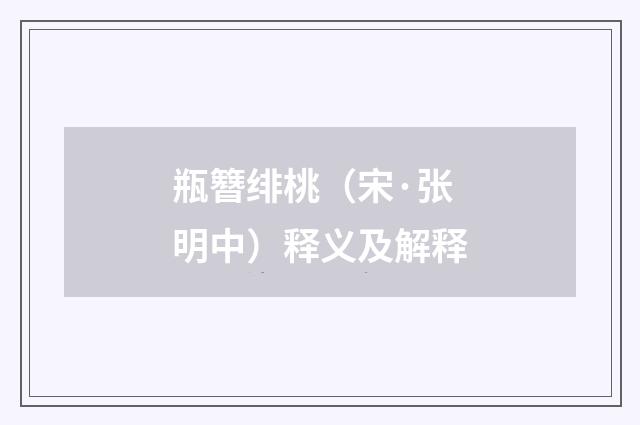瓶簪绯桃（宋·张明中）释义及解释