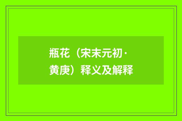 瓶花（宋末元初·黄庚）释义及解释