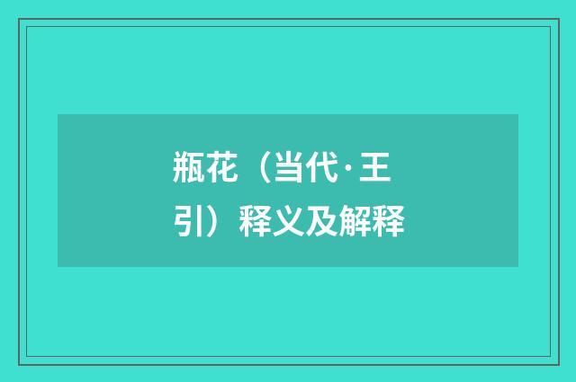 瓶花（当代·王引）释义及解释