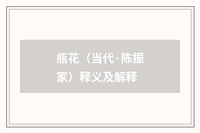 瓶花（当代·陈振家）释义及解释